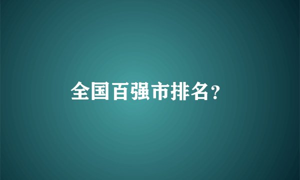 全国百强市排名？