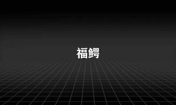 福鳄