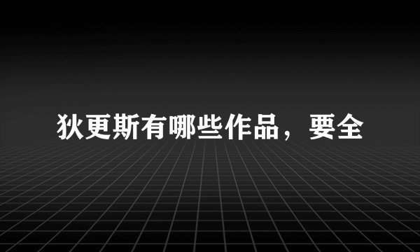狄更斯有哪些作品，要全
