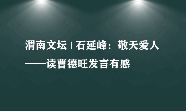 渭南文坛 | 石延峰：敬天爱人——读曹德旺发言有感