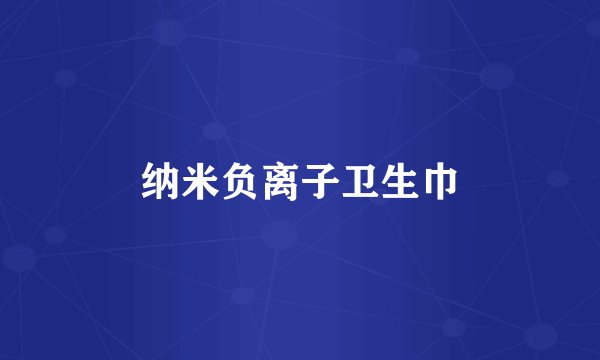 纳米负离子卫生巾