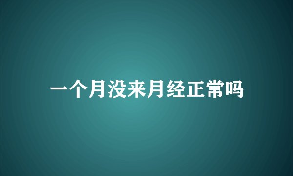 一个月没来月经正常吗