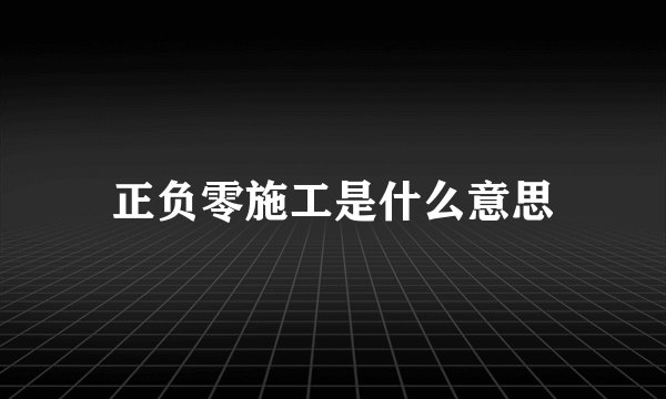 正负零施工是什么意思