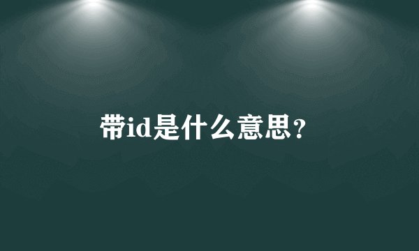 带id是什么意思？
