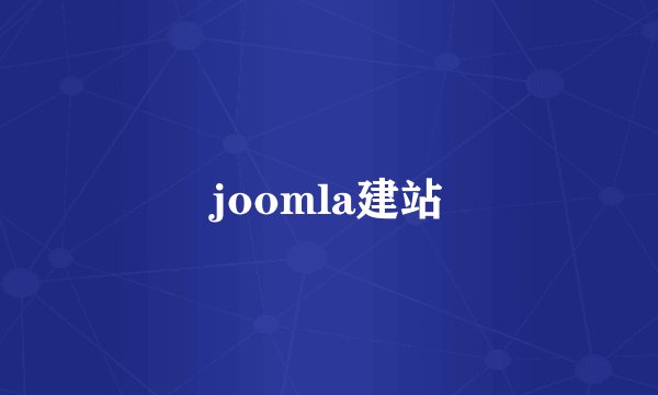 joomla建站