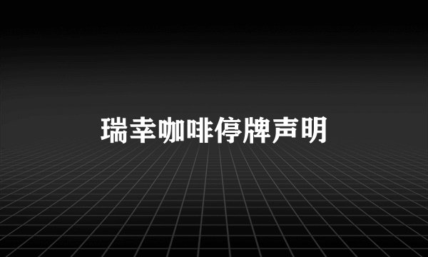瑞幸咖啡停牌声明