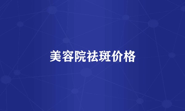 美容院祛斑价格
