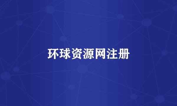 环球资源网注册