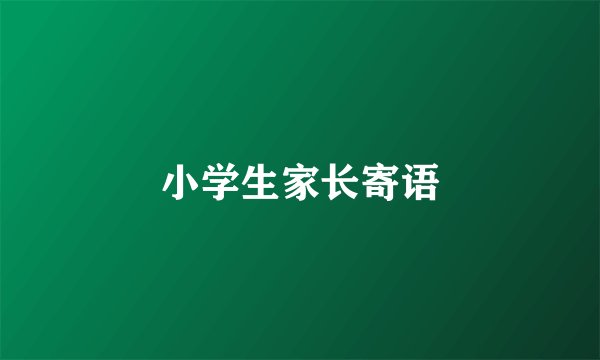 小学生家长寄语