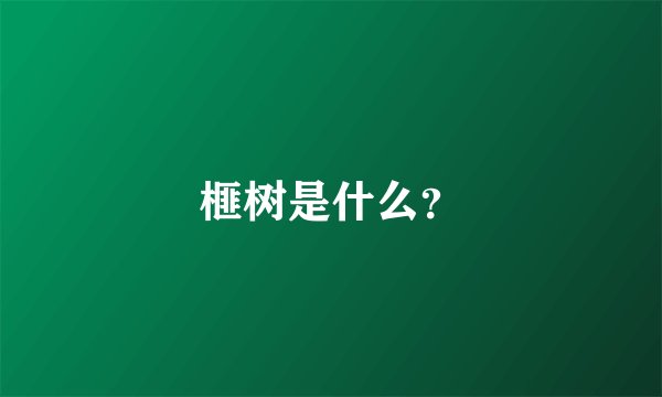 榧树是什么？