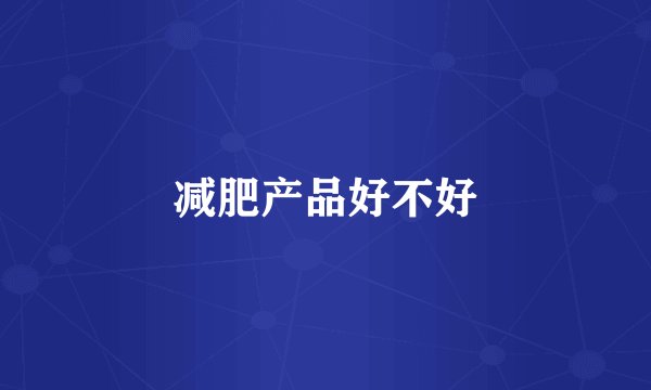 减肥产品好不好