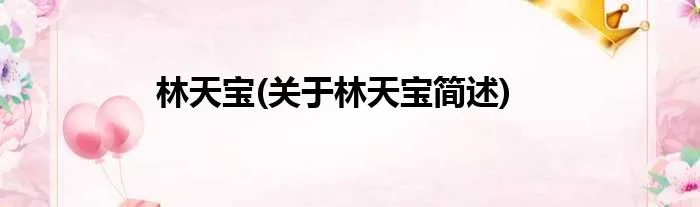 林天宝(关于林天宝简述)