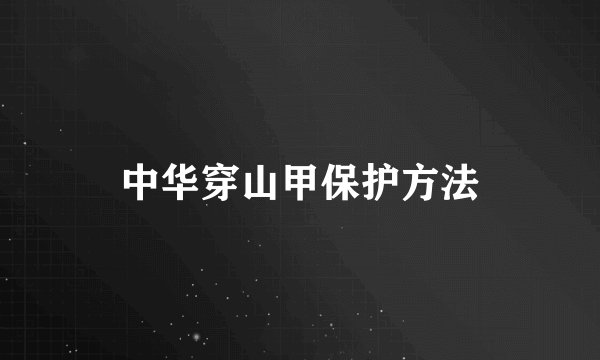 中华穿山甲保护方法