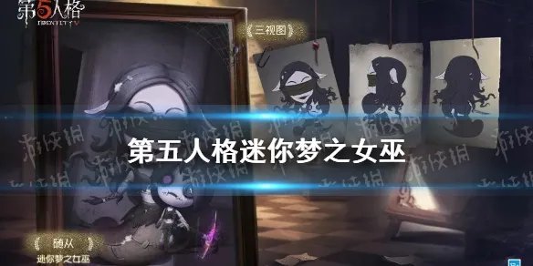 《第五人格》迷你梦之女巫多少钱 迷你梦之女巫介绍