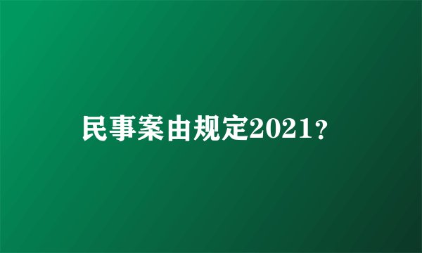 民事案由规定2021？