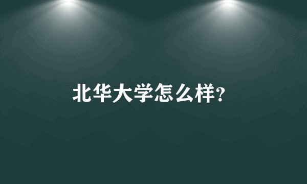 北华大学怎么样？