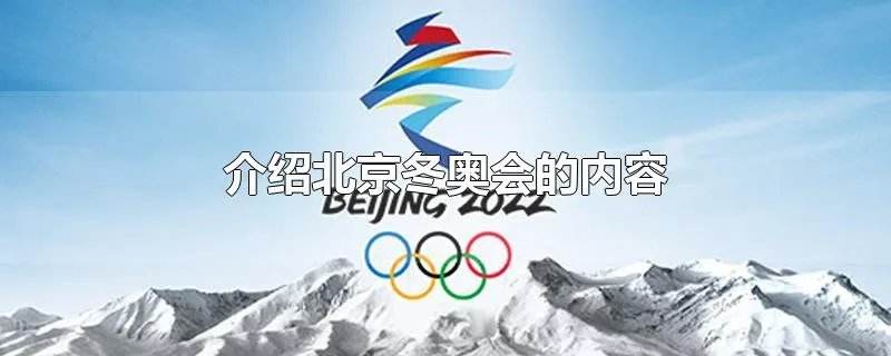 介绍北京冬奥会的内容