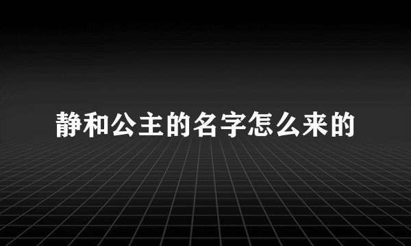 静和公主的名字怎么来的