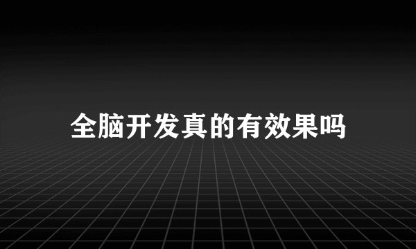 全脑开发真的有效果吗