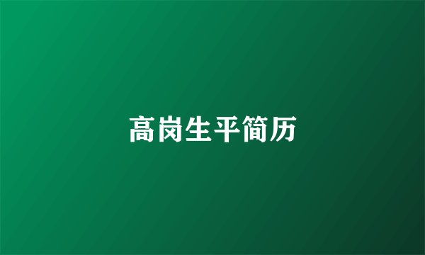 高岗生平简历