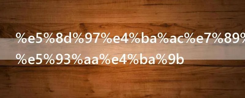 南京特产有哪些