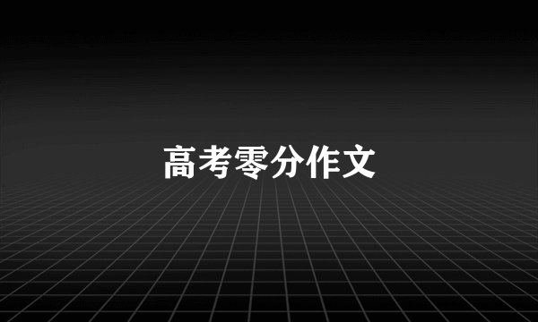 高考零分作文
