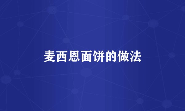 麦西恩面饼的做法