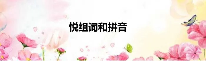 悦组词和拼音