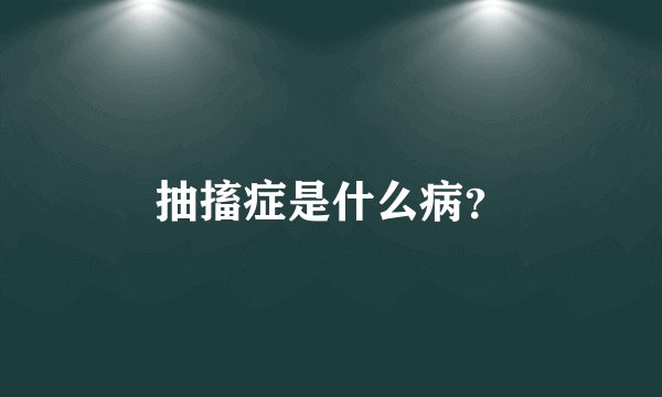 抽搐症是什么病？