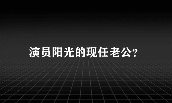 演员阳光的现任老公？