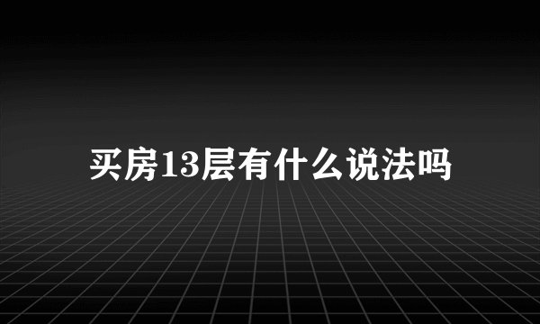 买房13层有什么说法吗