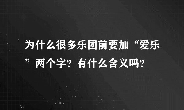 为什么很多乐团前要加“爱乐”两个字？有什么含义吗？