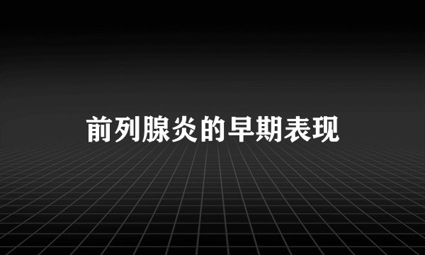 前列腺炎的早期表现