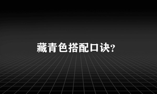 藏青色搭配口诀？