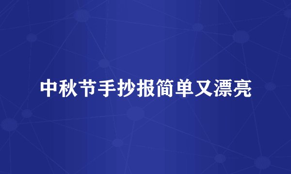 中秋节手抄报简单又漂亮