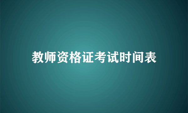 教师资格证考试时间表