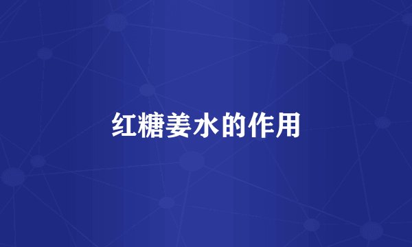 红糖姜水的作用