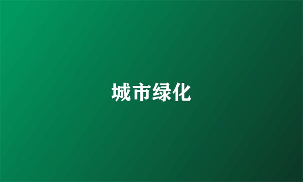 城市绿化