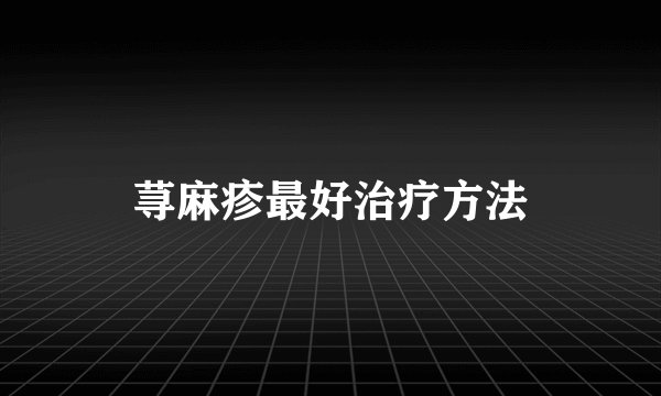 荨麻疹最好治疗方法