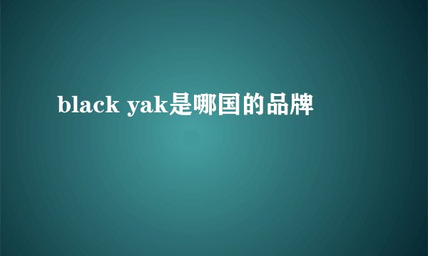 black yak是哪国的品牌