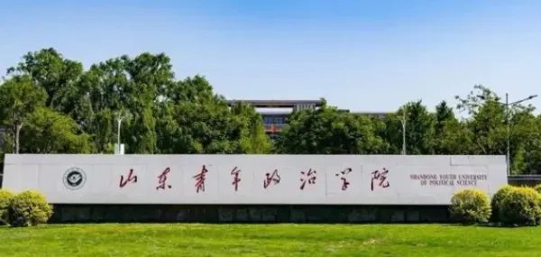山东政法学院分数线