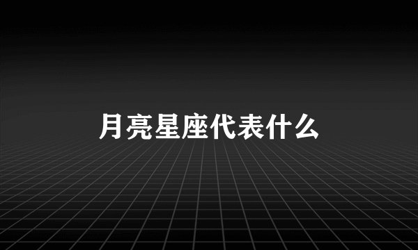 月亮星座代表什么