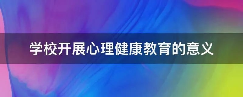 学校开展心理健康教育的意义