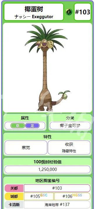 《精灵宝可梦Let's Go》椰蛋树全配招一览 椰蛋树图鉴详情介绍