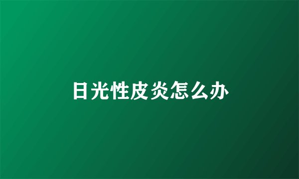 日光性皮炎怎么办