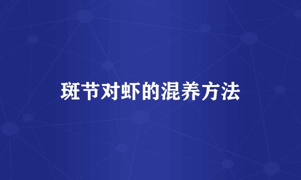 斑节对虾的混养方法