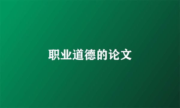 职业道德的论文