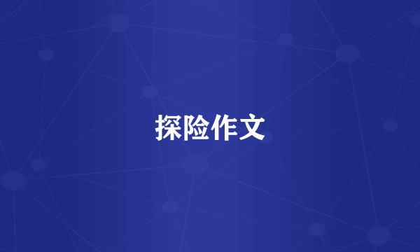 探险作文
