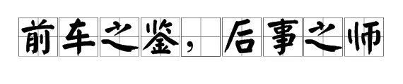 “前车之鉴，后事之师”这句话是什么意思?