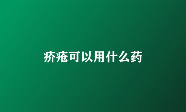 疥疮可以用什么药